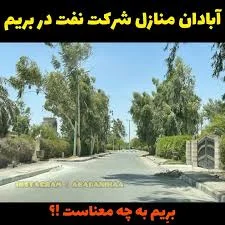 ., کی میدونه !؟؟, بـِرِیم نام یکی از محلات شهر آبادان در استان خوزستان  ایران است. این محله از محله‌های متعلق به شرکت نفت ایران بوده است., درباره  ریشهٔ نام آن سه گفته وجود دارد:, اینکه این نام کوتاه ...