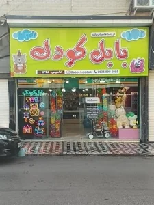 اسباب بازی فروشی بابل کودک 2