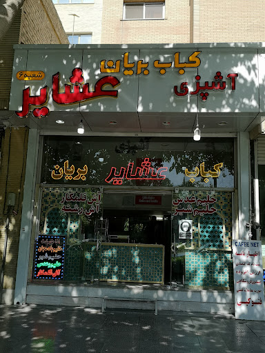 کباب بریانی عشایر ‌‌. Ashayer Restaurant