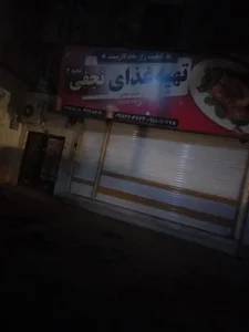 تهیه غذای نجفی شعبه ۲ 4