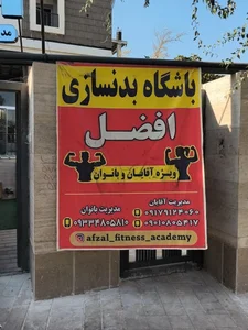 باشگاه بدنسازی افضل 4