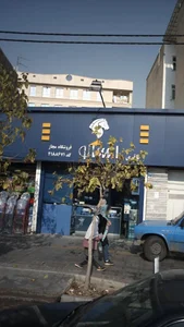 فروشگاه باقری 2