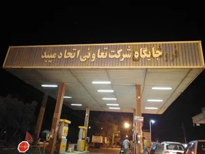 پمپ بنزین اتحاد 2