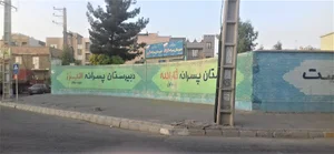 دبیرستان البرز