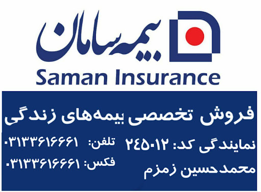 بیمه سامان نمایندگی زمزم
