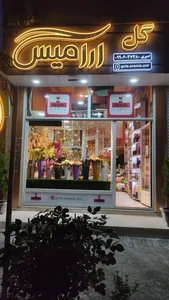 گلفروشی آرامیس 2