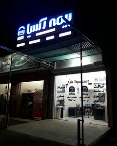 بیمه آسیا - نمایندگی شریفی