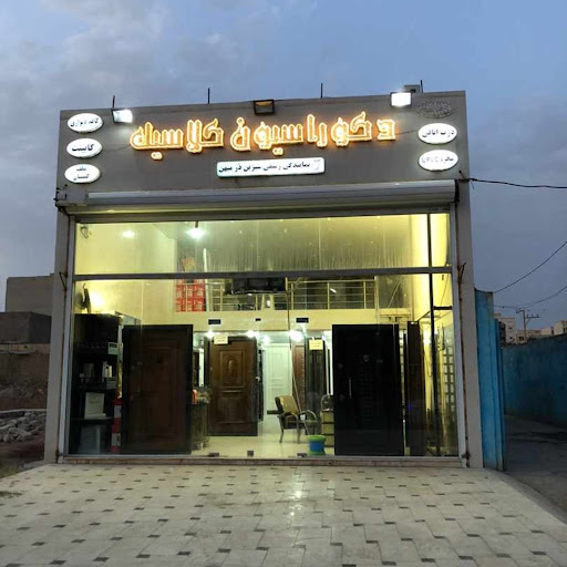 دکوراسیون کلاسیک