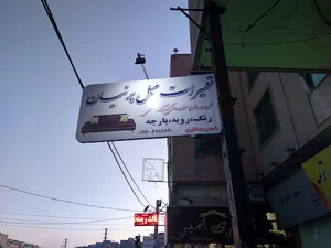 تعمیرات مبل پرنیان