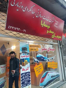 آژانس مسافرتی سیمای سفر