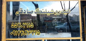 هیدرو شیلنگ صادقی