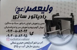 رادیاتور سازی ولیعصر 2