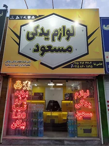 لوازم یدکی مسعود