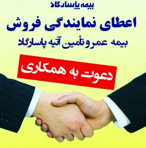 اعطای نمایندگی بیمه پاسارگاد