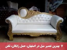 7 بهترین تعمیر مبل در اصفهان، حمل رایگان، تلفن – اریس مبل