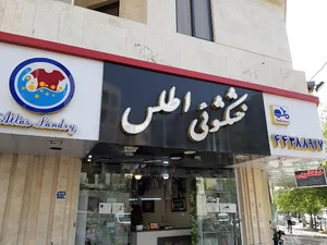 خشکشویی اطلس