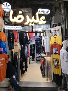 تن پوش علیرضا