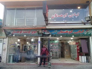 قصابی کبابی کوهستان