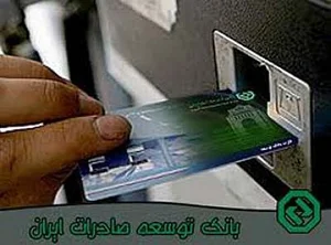 خودپرداز بانک توسعه صادرات