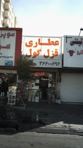عطاری قزل گوزل 3
