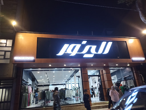 فروشگاه لباس الینور