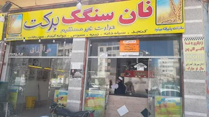خبازی نان برکت