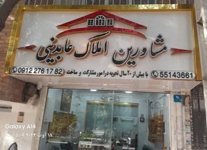 مشاور املاک عابدینی