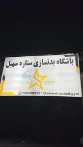باشگاه بدنسازی ستاره سهیل 2