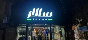 بوتیک سالار 3