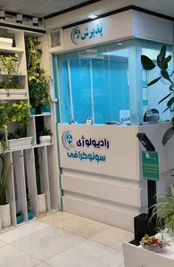رادیولوژی وسونوگرافی مرزداران‌غرب