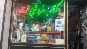 لوازم تحریر و کتابفروشی عرفان