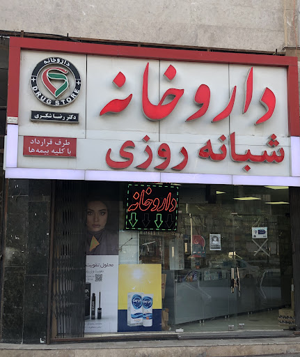 داروبیار (داروخانه شبانه‌ روزی دکتر رضا شکری)
