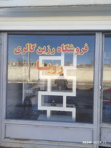 دبستان دخترانه امام رضا
