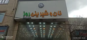 نان شیرینی روز مجیدیه