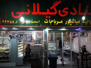 قنادی گیلانی