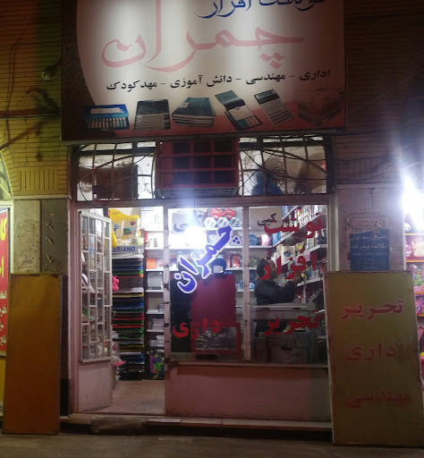 نوشت افزار چمران