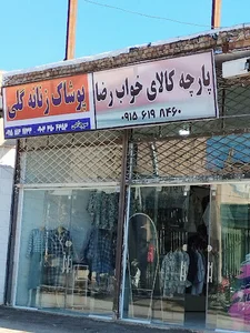 پوشاک زنانه گُلی