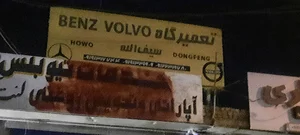 تعمیرگاه ماشین سنگین بنزو ولوو سیف الا