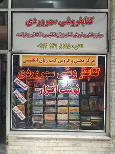کتاب فروشی سهروردی