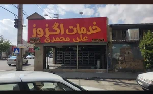 اگزوز سازی علی محمدی 2