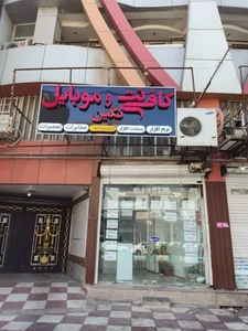 کافی نت و موبایل نگین 2
