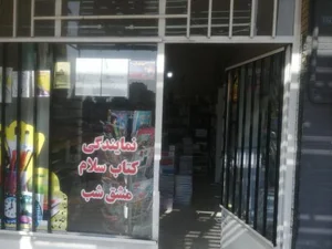 کتابفروشی و نوشت افزار سلام 5