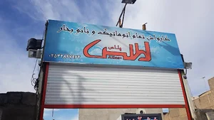 کارواش اتوماتیک اطلس پلاس