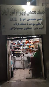 برق خودرو مهدوی