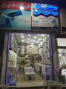 فروشگاه لوازم بهداشتی ساختمان زند
