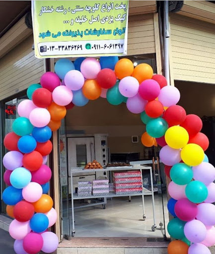 کلوچه پزی سنتی رادوار