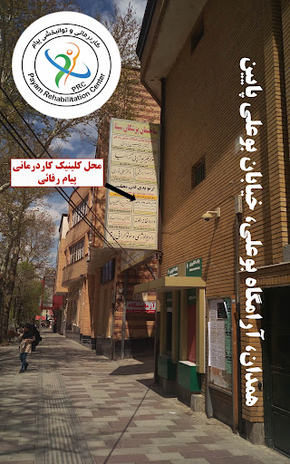 کلینیک کاردرمانی و توانبخشی پیام رفائی _ کاردرمانی همدان