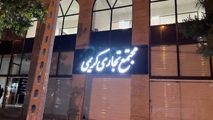 مجتمع کریمی