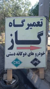 تعمیرگاه گازسوز دنده ۵