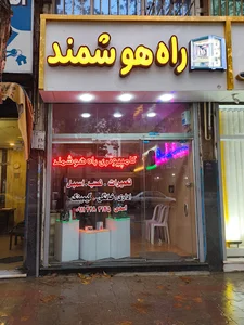 کامپیوتری راه هوشمند